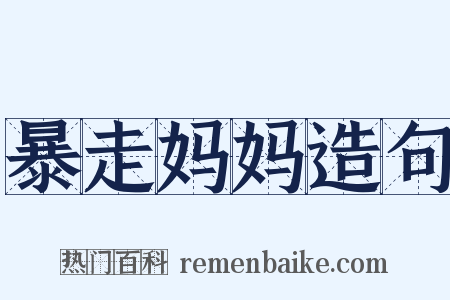 暴走妈妈造句是什么意思的图片
